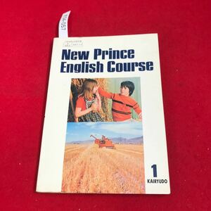 さ04-057 NEW PRINCE ENGLISH COURSE KAIRYUDO