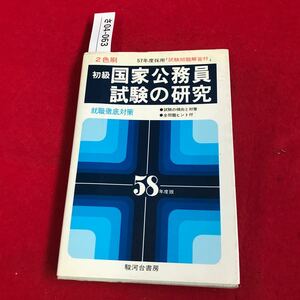 さ04-063 国家公務員試験の研究 就職徹底対策 2色刷 樣河台書房