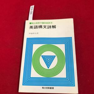 さ04-066 駿台高等于備校副泰本 英語構文詳解 伊藤和夫著 