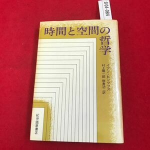 さ04-084 時間と空間の 哲学 イアン・ヒンクフス 有上陽一郎 熊倉功二訳 紀伊國屋書店