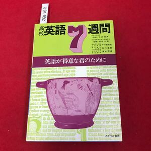 さ04-092 高校英語7-週間 英語が得意な君のために 大内茂男 福田大昭 みずうみ書房