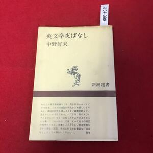 さ04-098 英文学夜ばなし 中野好夫