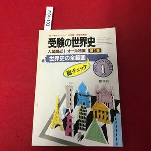 さ04-103 受験の世界史 1月号 オール待集・世界史の全範囲統チェック 1984 聖文社