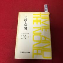 さ04-109 小説と時間 A・A・メンディロウ著 志 福 訳 謙松巌 資林尾 中西 早稲田大学出版部_画像1