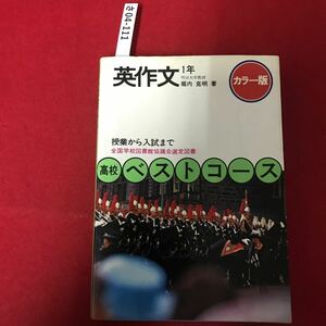 さ04-111 カラ一版 英作文 明 治大学教授 堀克明 高校 ベストコース 学研