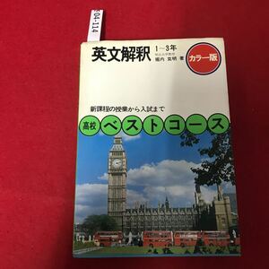 さ04-114 カラー販 英文解釈 1~3年 明治大学教授 堀克明 高校 ベストコース 学研