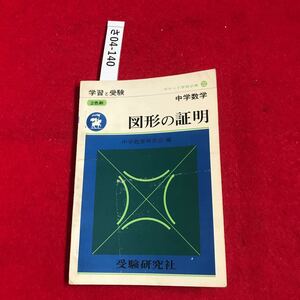 さ04-140 学習と受験 中学数学 図形の証明 中学教育研究会 受験研究社