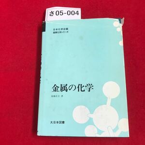 さ05-004 日本化学会編 産業化学シリーズ 金属の化学 後藤佐吉 大日本図書