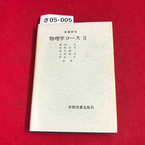 さ05-005 基礎教育 物理学コース II 学術図書出版社