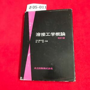 さ05-011 溶接工学概論 改訂版 石井勇五郎 田村博 共著 共立出版株式会社