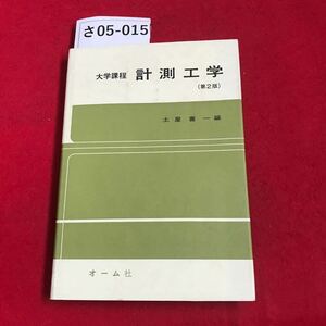 さ05-015 大学課程 計測工学 (第2版) 土屋喜一編 オーム社