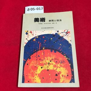 さ05-017 美術 表現と技法 代表著者 東京芸術大学教授桑原実 日本文教出版株式会社