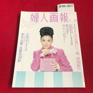 さ05-027 婦人画報 Beautiful Mind Since 1905 FUJINGAHO やきものを買いに、萩、津和野へ No.1130 FUJINGAHO