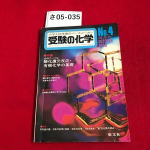 さ05-035 受験の化学 酸化還元反応・有機化学の基礎 1980. 聖文社