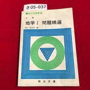 さ05-037 駿台受験叢書 必 修 地学I 問題精選 駿台地学編 駿台文庫 書き込み 十数ページ