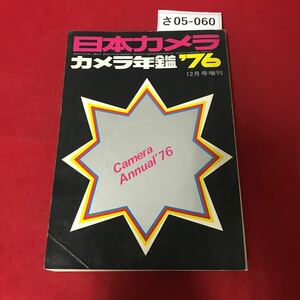 さ05-060 日本カメラ カメラ年鑑 1976 12月号増刊 