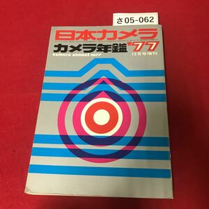 さ05-062 日本カメラ カメラ年鑑 1977 12月号增刊