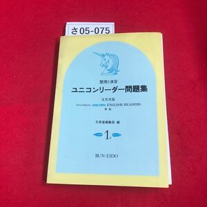 さ05-075 整理と演習 ユニコンリーダー問題集 文英堂版 Edition UNICORN ENGLISH READERS 準 文英堂編集部 BUN-EIDO 書き込み数ページ