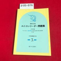 さ05-076 整理と演習 ユニコンリーダー問題集 文英堂版 New Edition UNICORN ENGLISH READERS文英堂編集部 3 年 BUN-EIDO書き込み数ページ_画像1