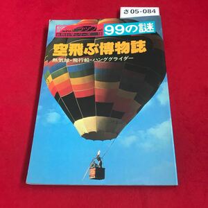 さ05-084 自然科学シリーズ 99の謎 空飛ぶ博物誌 熱気球・飛行船・ハンググライダー 