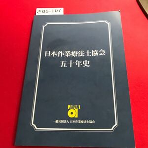 さ05-107 日本作業療法士協会 五十年史 JAPANI 一般社団法人日本作業療法士協会