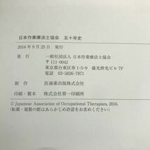 さ05-107 日本作業療法士協会 五十年史 JAPANI 一般社団法人日本作業療法士協会_画像4