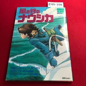 さ05-108 ロマンアルハム・エクストラ 61 風の谷のナウシカ NAUSICAA 徳間書店