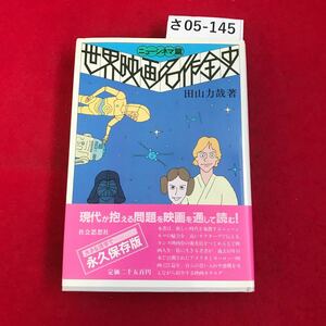 さ05-145 世界映画名作全史 ニューシネマ篇 田山力哉著 社会思想社