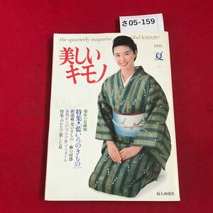 さ05-159 美しいキモノ 1995 特集 監いろのきもの一ゆかたで楽しむ夏 婦人画報社 萬田久子