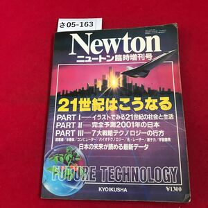 さ05-163 Newton ニュートン臨時増刊号 21世紀はこうなる KYOIKUSHA