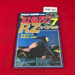 さ06-007 ROAD RIDER 特別編集 ザ カスタムマシン7 RZスペシャル 2ストロークエボリューション 立風書房