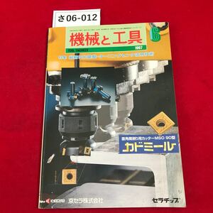 さ06-012 機械と工具 6月号 1997 特集 最新NC旋盤・ターニングセンタ活用技術 工業調査会