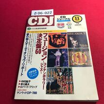 さ06-022 CDJ CDジャーナル 1994. 11 フュージョン・コンテンボラリー・ジャズ決定盤60 音楽出版社_画像1