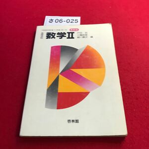 さ06-025 数学II 最新版 啓林館 教科書 記名あり