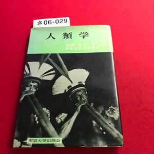 さ06-029 人類学 石田英一郎泉 靖一 増野寿彦寺田和夫 東京大学出版会