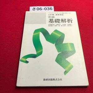 さ06-036 三訂版 高等学校 新編 基礎 伊開兼四郎/伊藤清三/加薩順二 /塩田徹治/廣潮 健 / 数研出版株式会社