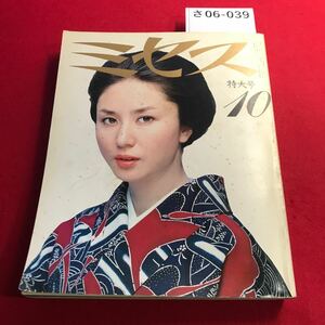 さ06-039 ミセス 特大号 1979年10月号 特集おしゃれの公式 文化出版局 大谷直子