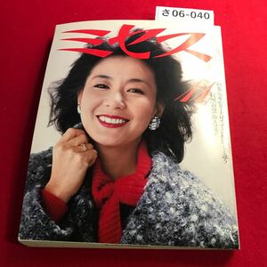 さ06-040 ミセス 1983年11月号 特集冬のコートはイメージがいつもと違う 文化出版 音無美紀子