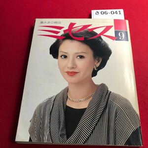 さ06-041 ミセス 1976年9月号 特集 既製服とあなた 文化出版 加賀まりこ