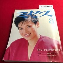 さ06-045 ミセス 1985年8月号 特集 リゾートウェアは手作りで たっぷり夏野菜 文化出版 大竹しのぶ_画像1