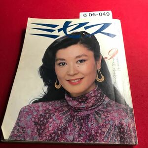 さ06-049 ミセス 1981年9月号 ミセスへの提案 ほっそり見える服、ふくよかに見える服 文化出版局 稲葉賀恵