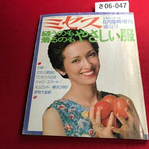 さ 06-047 ミセス8月臨時増刊 盛夏号 縫うのも着るのもやさしい服1977 文化出版局 付録なし