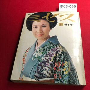 さ06-055 ミセス 1972.1月号 特集 魅力あるデザインの演出 文化出版局 伊藤弘子