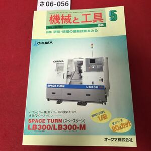 さ06-056 機械と工具 1998 特集 研削・研磨の最新技術をみる 工業調査会 vol 42 NO5