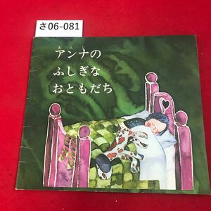 さ06-081 よいこのポピーA-3(ポピーの絵本) アンナの ふしぎな おともだち 全日本家庭教育研究会
