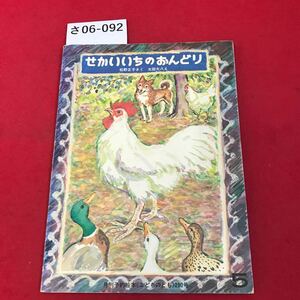 さ06-092 せかいいちのおんどリ 松野正子さく 太田大八え 月刊予約絵本《こどものとも》290号 5