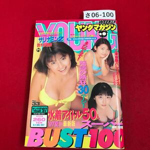 さ06-100 ヤングマガジン 1997.8/4 No.33 講談社 