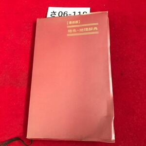 さ06-110 最新版 地名地理辞典 数研出版