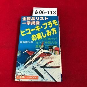 さ06-113 無集 ヒコーキ・プラモの楽しみ方 香取信世 航空 新聞社