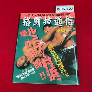 さ06-122 格闘技通信123号NO.192 格通記者が選んだ97年重大事件と思い出の一戦 修斗・佐藤ルミナ&SB・村浜武洋、越境対談